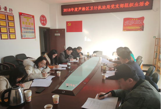 芦淞区卫计执法局党支部召开组织生活会