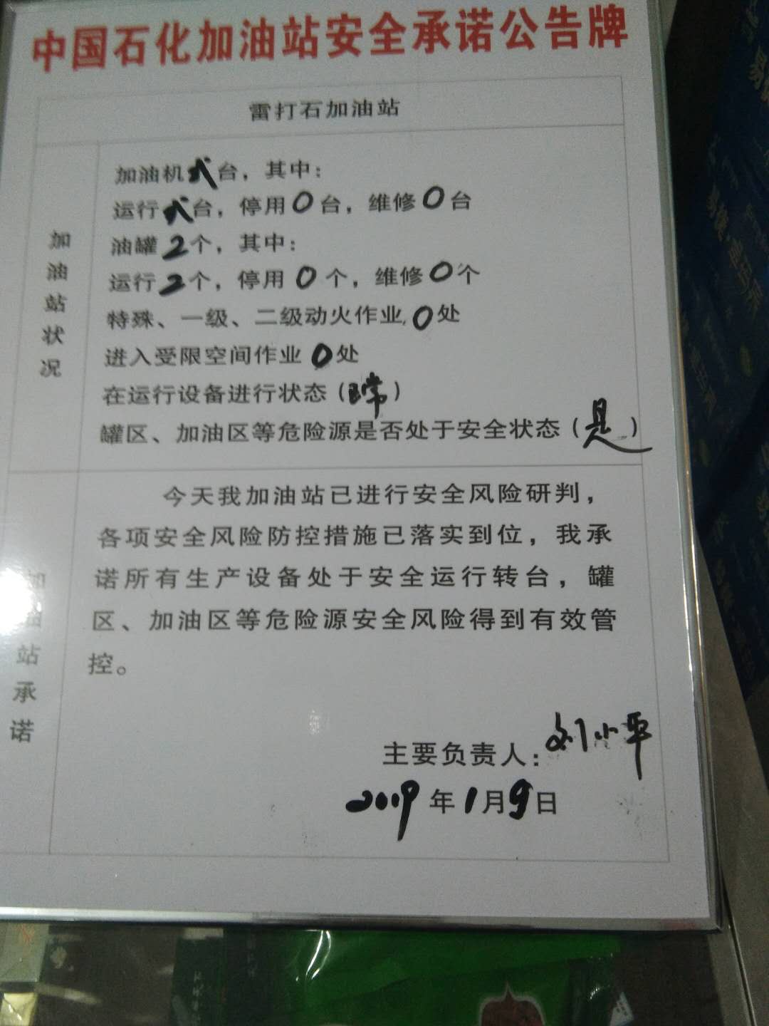 20190109安全承诺公告牌公示