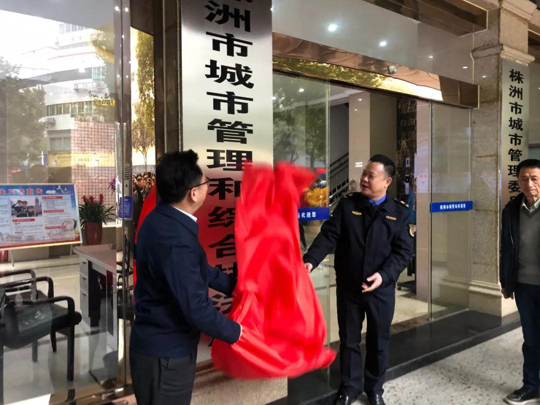 株洲市城市管理和综合执法局 举行挂牌仪式