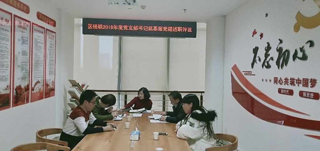 区残联：支部书记述职评议 夯实支部战斗堡垒