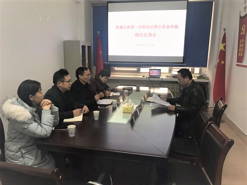 荷塘区委第一巡察组向区委宣传部反馈巡察情况