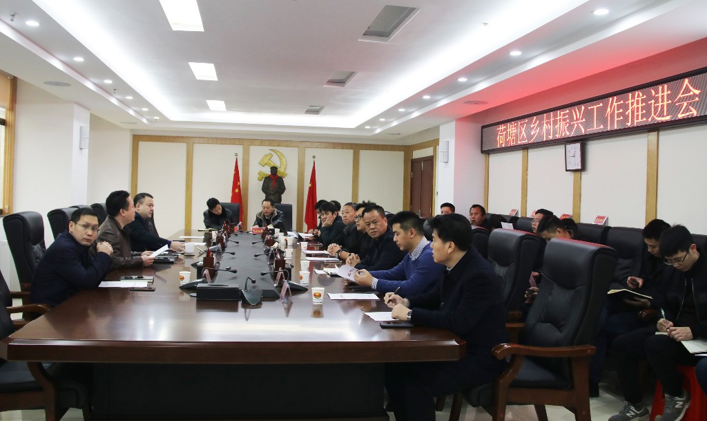 荷塘区召开乡村振兴工作推进会