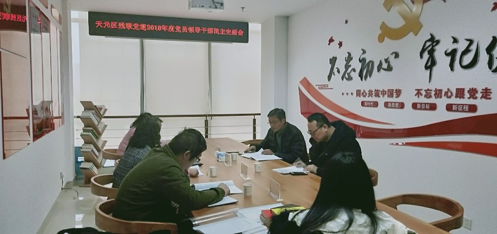 区残联：民主生活会辣味十足 红脸出汗效果凸显