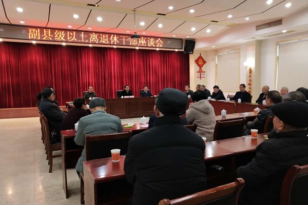 攸县召开副县级以上离退休干部座谈会 叙情谊 话发展