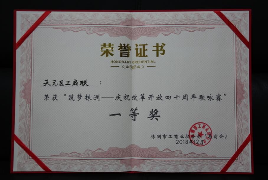 天元区工商联参加 “筑梦株洲——纪念改革开放40周年“歌咏晚会