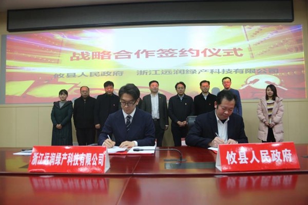 浙江远润绿产科技有限公司与攸县签订战略合作协议　助推攸县绿色发展