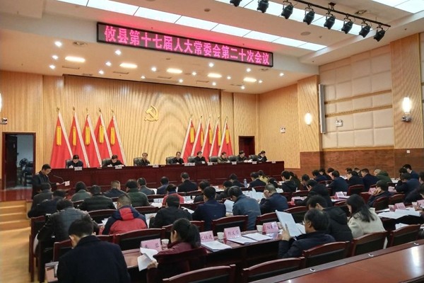 攸县第十七届人大常委会召开第二十次会议