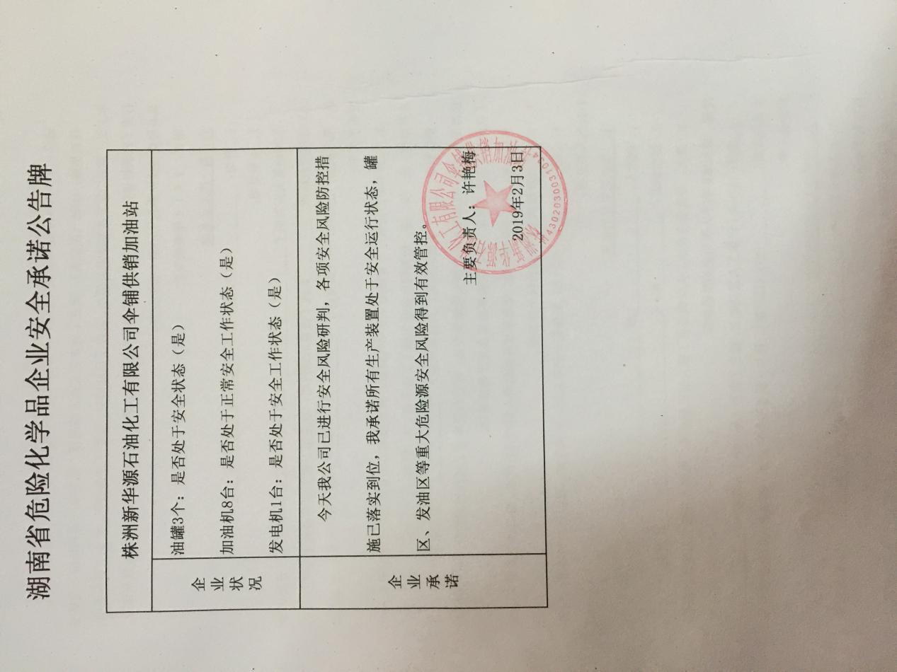 20190203安全承诺公告牌公示