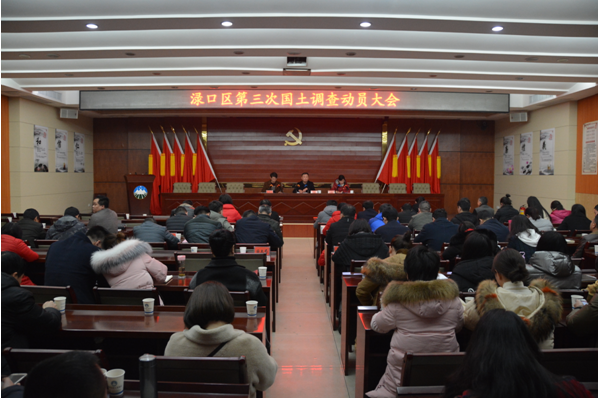 渌口区第三次国土调查工作动员大会在国土局召开