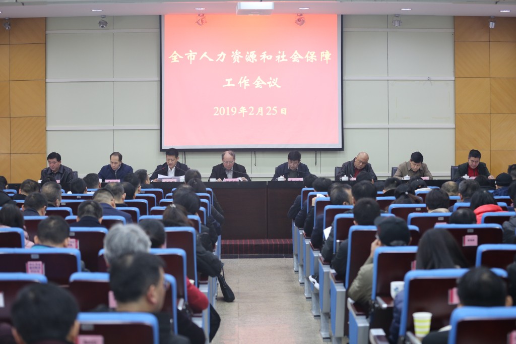 2019年全市人力资源和社会保障工作会议召开