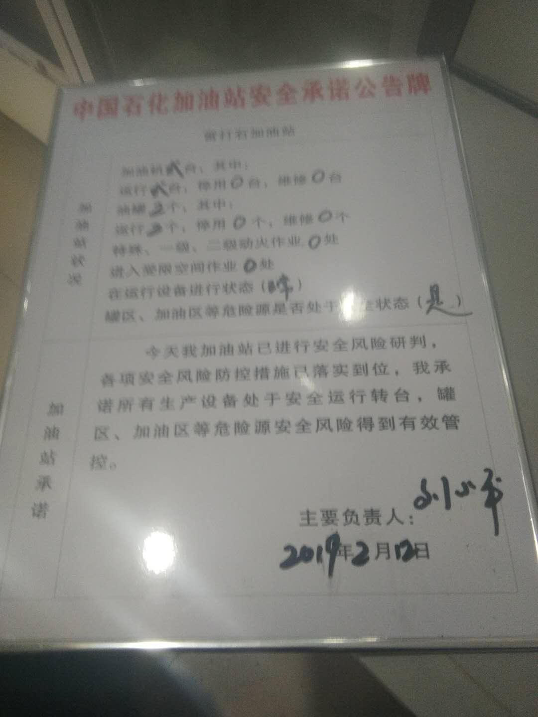 20190212安全承诺公告牌公示