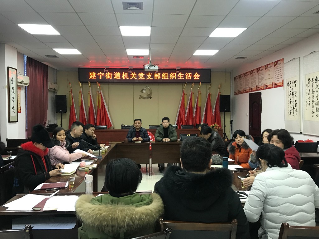 建宁街道机关党支部召开组织生活会