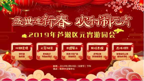喜迎元宵！日圆，月圆，享团圆！ 2019年芦淞区元宵游园会即将举行
