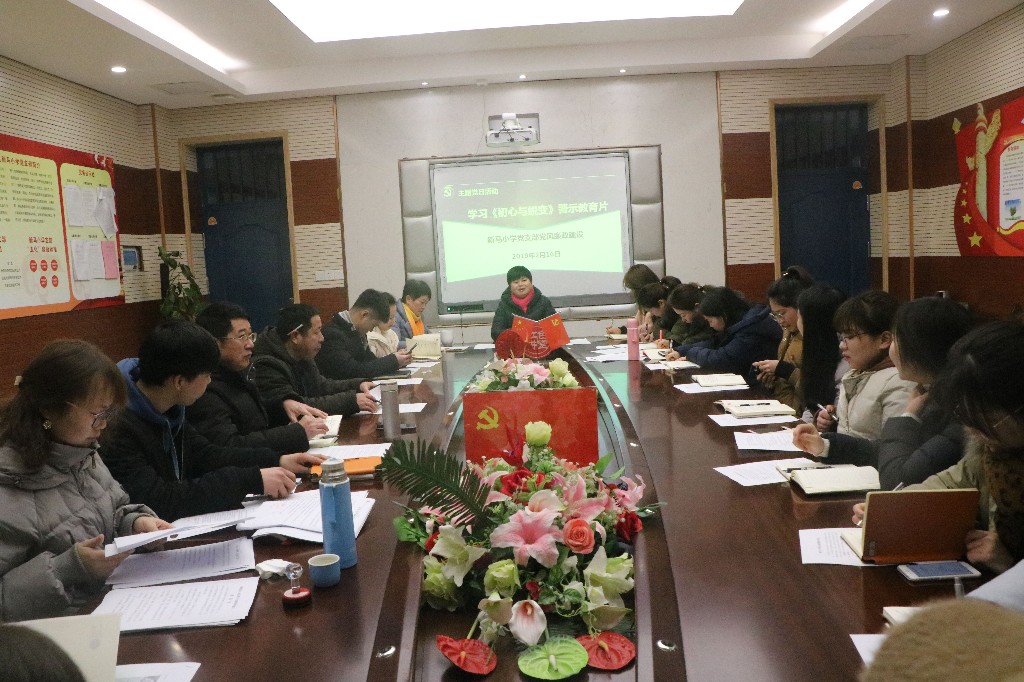 学习《初心与蜕变》警示教育片 ——新马小学党支部2019年2月主题党日活动