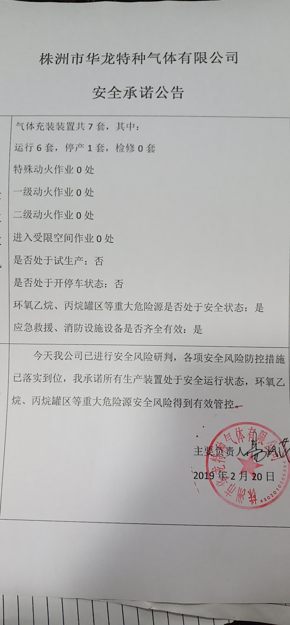 20190220安全承诺公告牌公示
