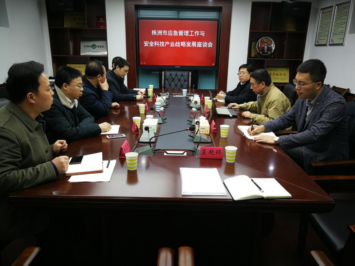 株洲市应急管理工作与安全科技产业战略发展座谈会