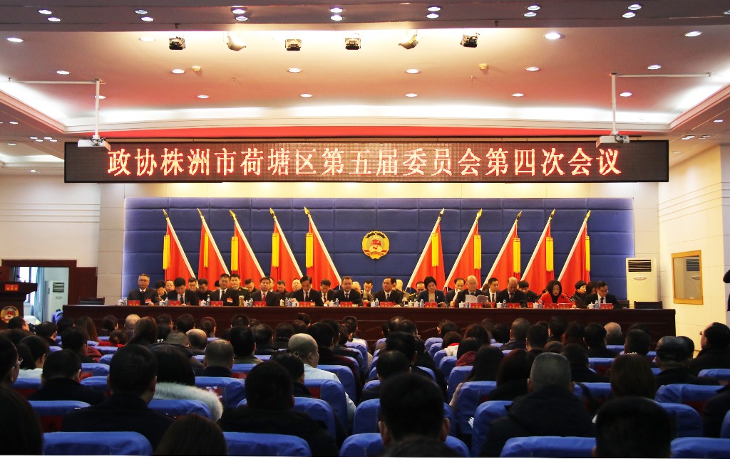 政协株洲市荷塘区第五届委员会第四次会议开幕