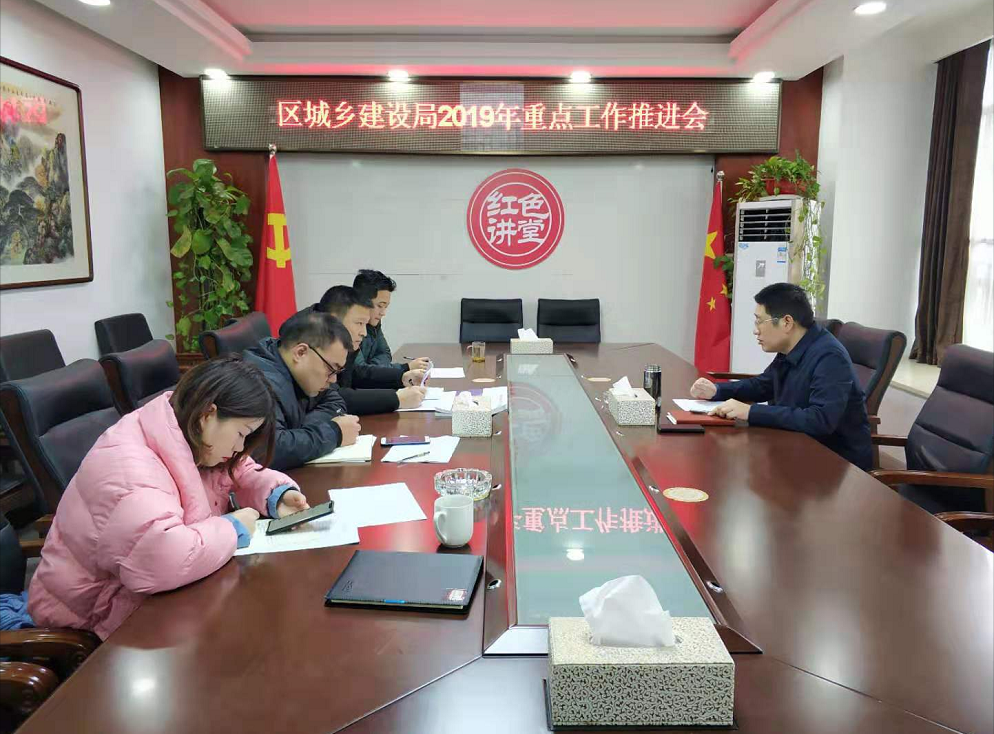 研究部署无物业管理小区业主自治  区城建局积极推进2019年重点工作
