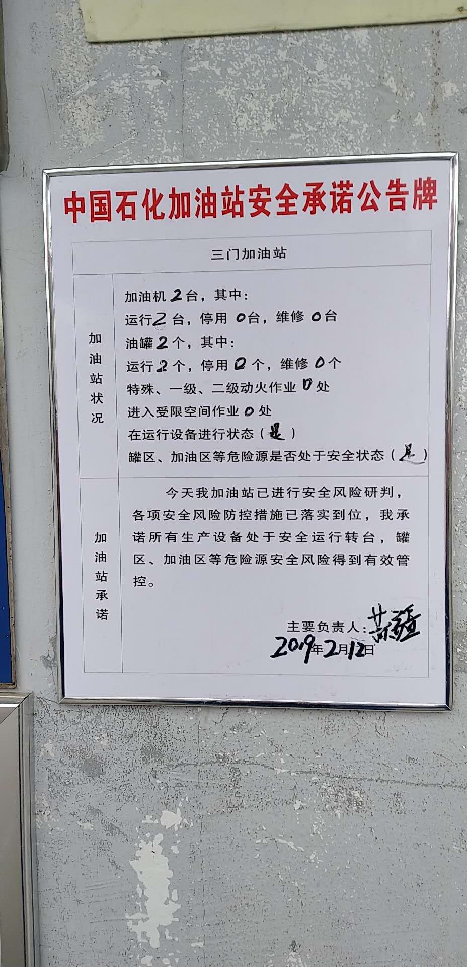 20190212安全承诺公告牌公示