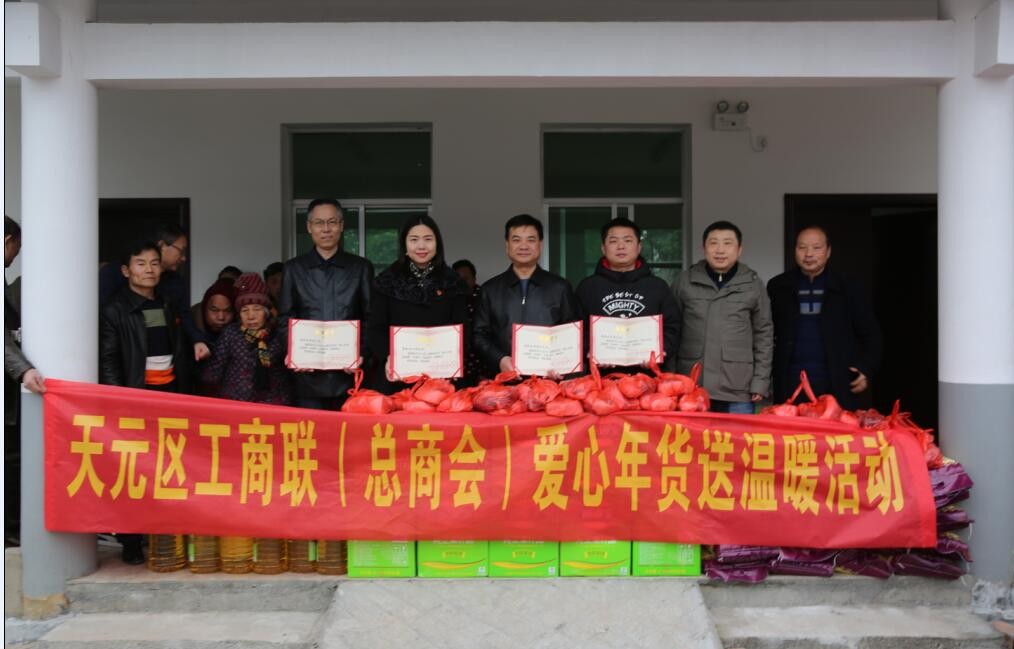 天元区工商联（总商会）开展“爱心年货送温暖”活动