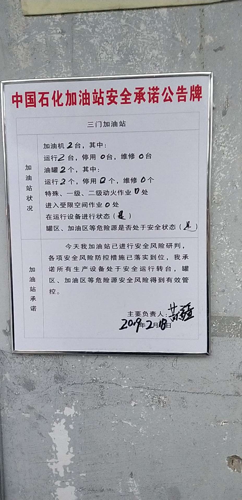 20190218安全承诺公告牌公示