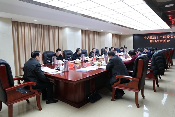康月林主持召开中共攸县十二届委员会第43次常委会会议