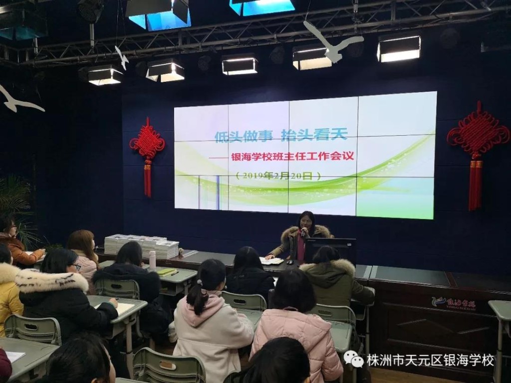 低头做事，抬头看天 ——2019年上学期第一次班主任会议