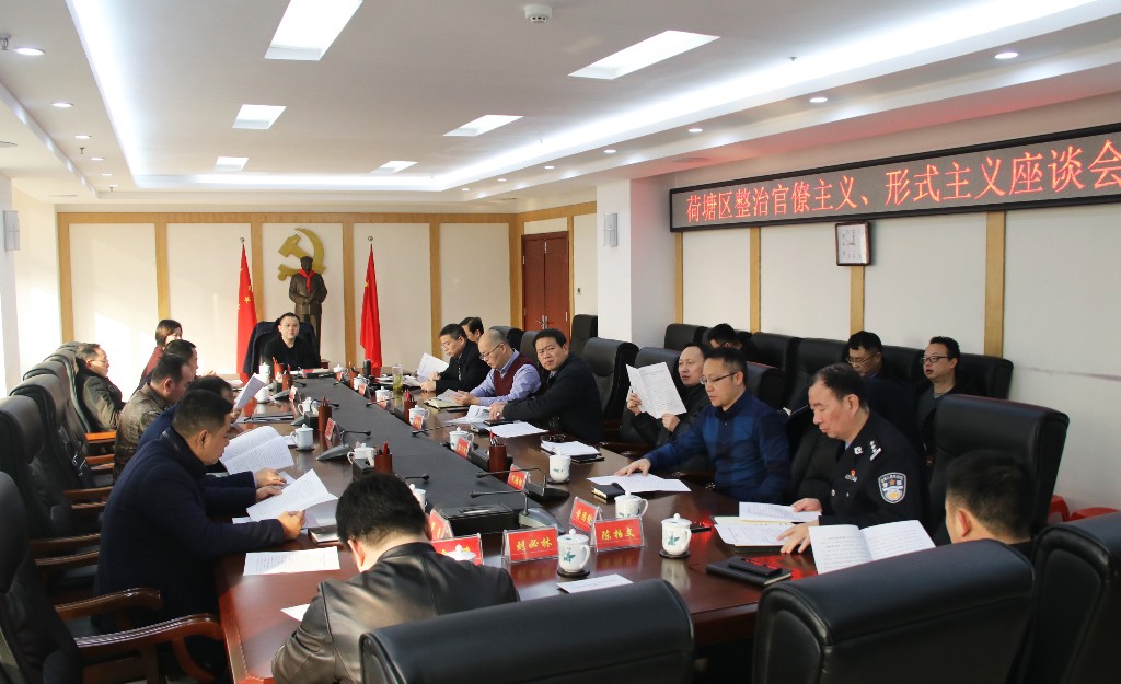 荷塘区召开整治形式主义、官僚主义座谈会