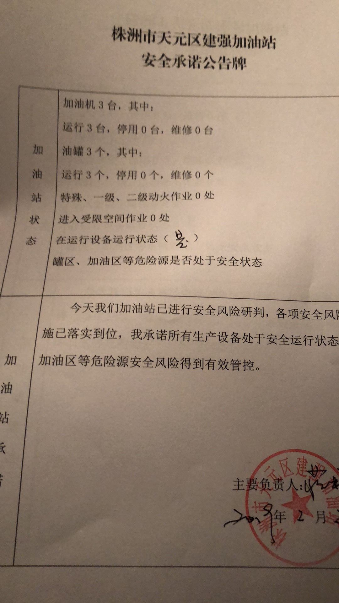 20190202安全承诺公告牌公示