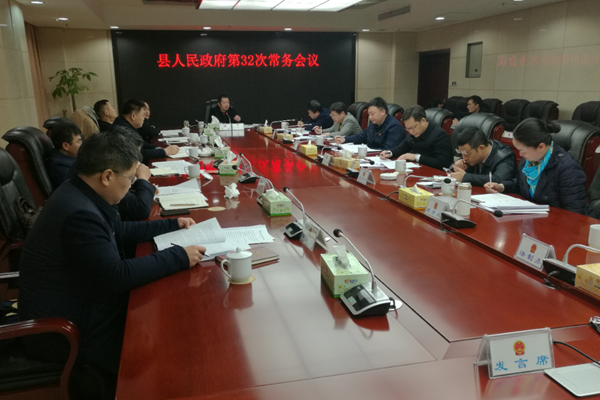攸县人民政府召开第32次常务会议