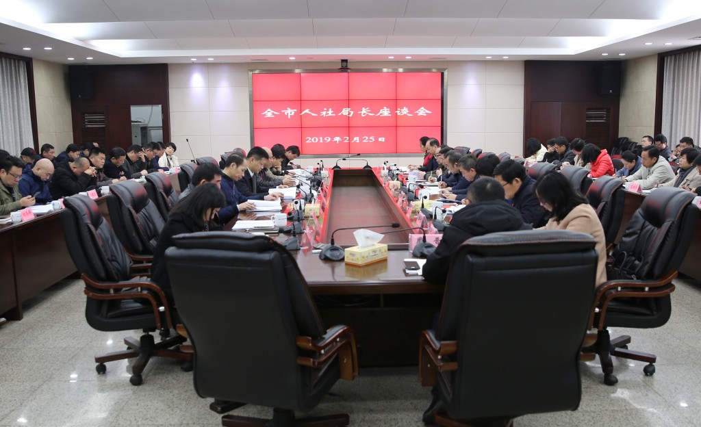 2019年全市人力资源和社会保障工作会议召开