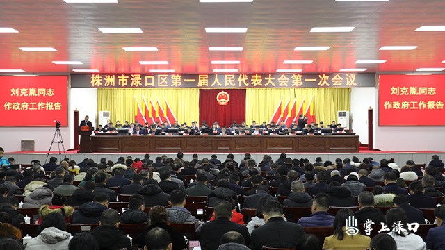 株洲市渌口区一届人大一次会议隆重开幕