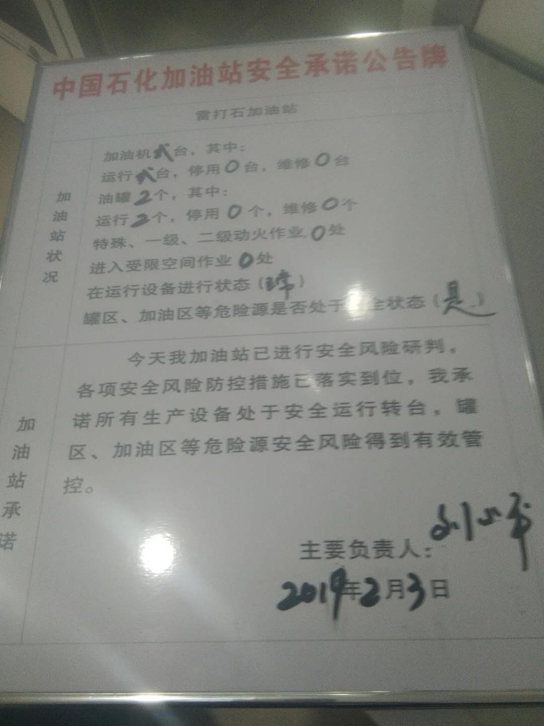 20190203安全承诺公告牌公示