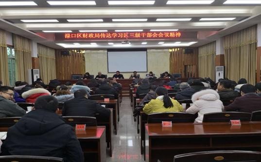 区财政局传达学习区三级干部会议精神