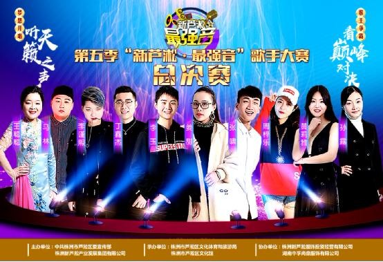 第五季“新芦淞•最强音”歌手大赛上演巅峰对决