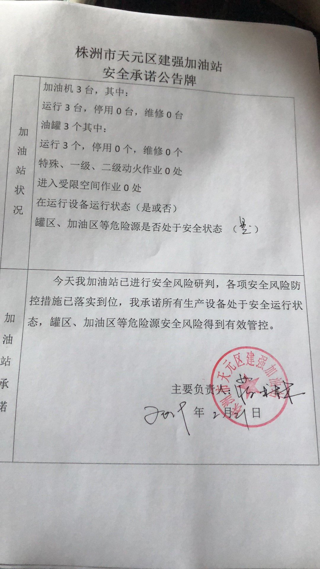 20190221安全承诺公告牌公示