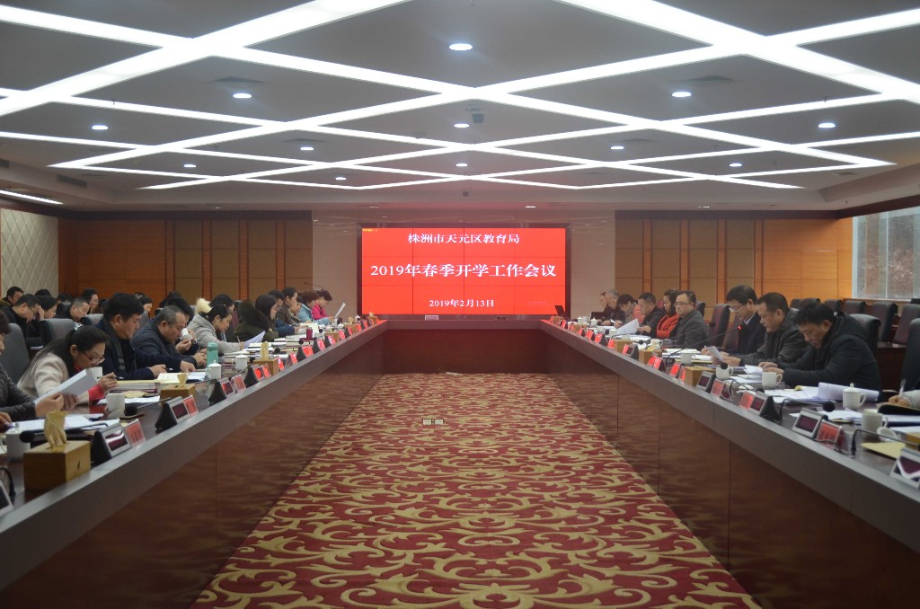 提前谋划，精心部署，努力办好人民满意的教育 ——天元区召开2019年春季开学工作会议