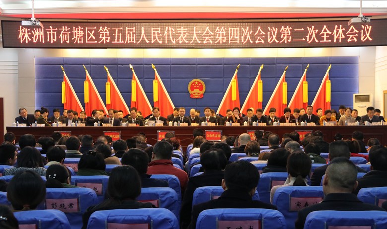 荷塘区五届人大四次会议召开第二次全体会议