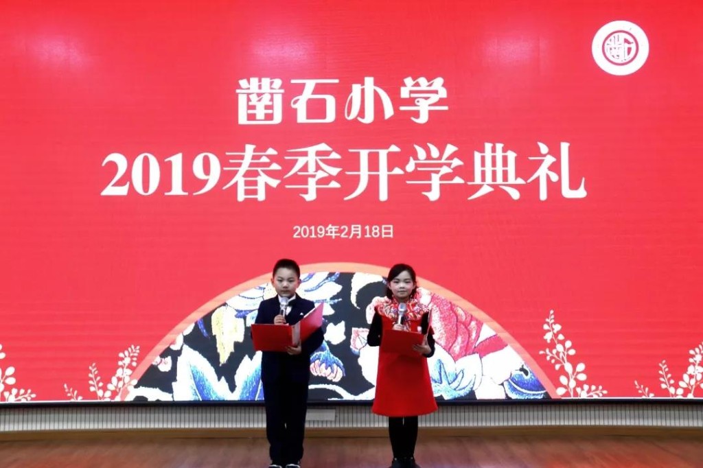 精雕细琢 凿石成玉 ——记凿石小学2019年春季开学典礼