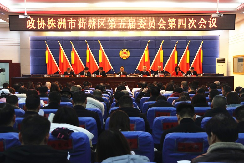 政协株洲市荷塘区第五届委员会第四次会议召开预备会议