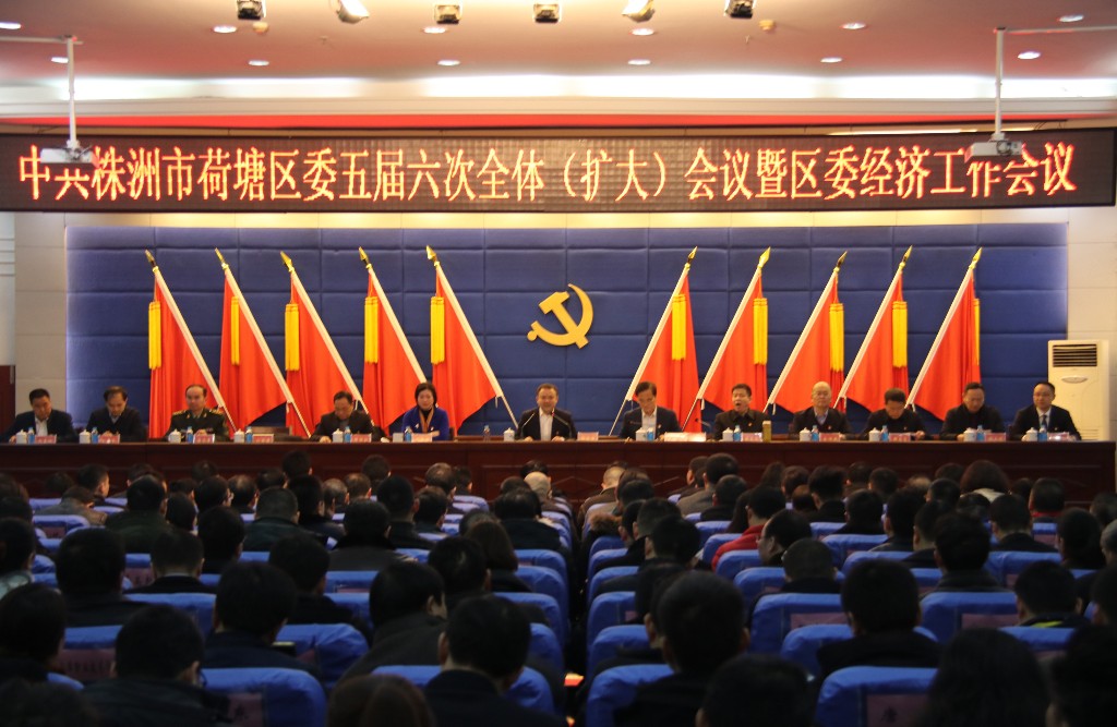 荷塘区委五届六次全体（扩大）会议暨区委经济工作会议召开