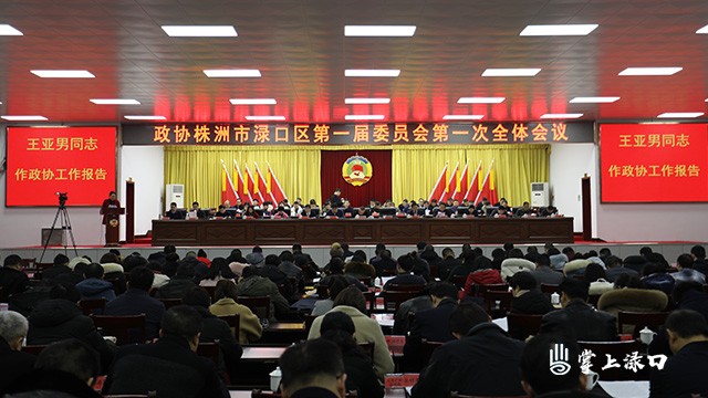 株洲市渌口区政协一届一次会议隆重开幕