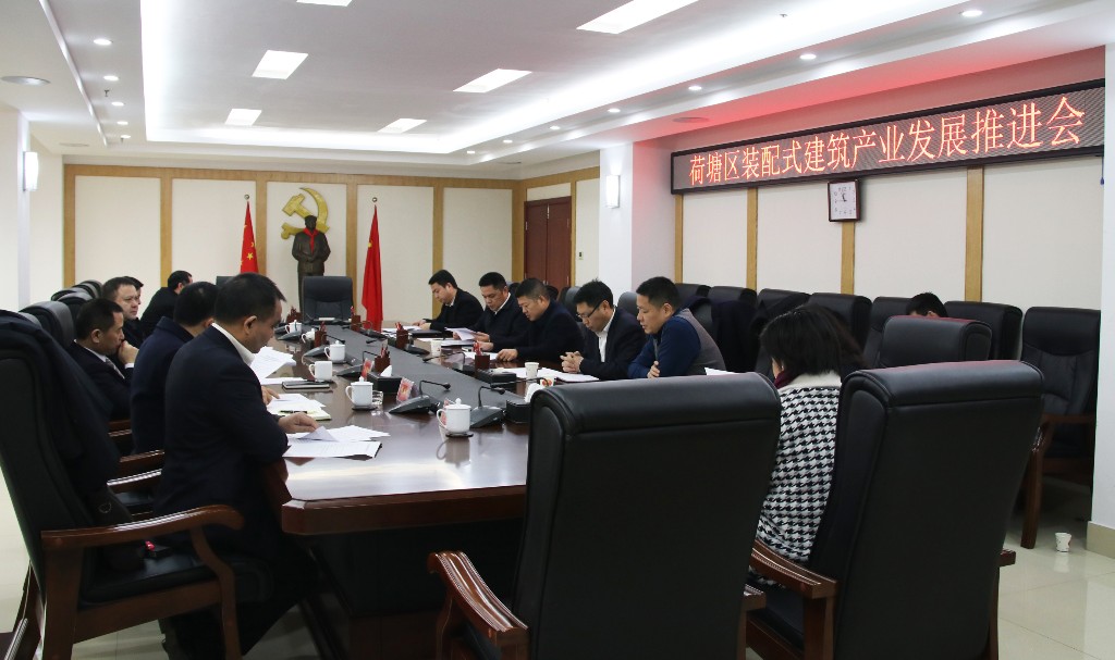 荷塘区召开装配式建筑产业发展推进会