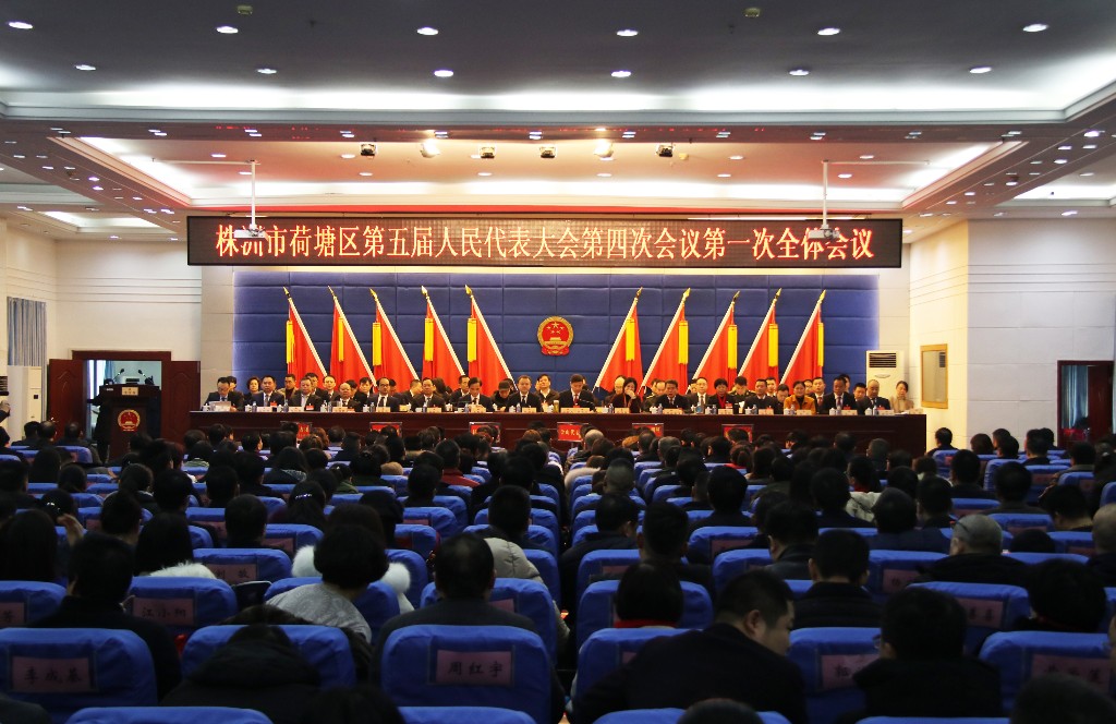 株洲市荷塘区第五届人民代表大会第四次会议开幕