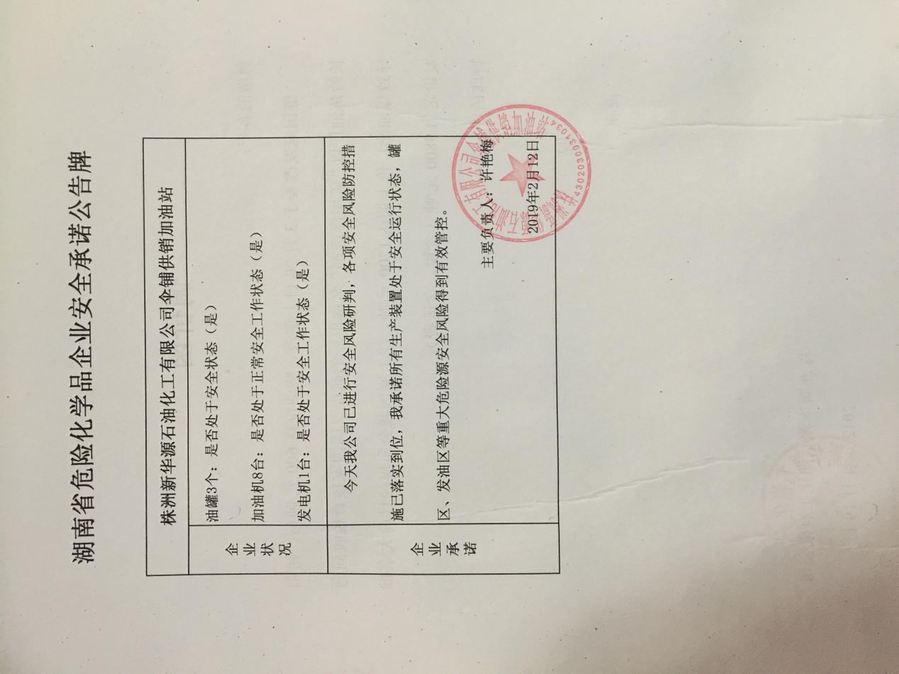 20190212安全承诺公告牌公示