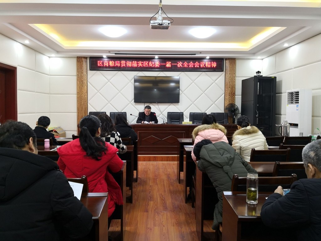 区商务和粮食局 迅速学习落实区纪委一届一次全会精神