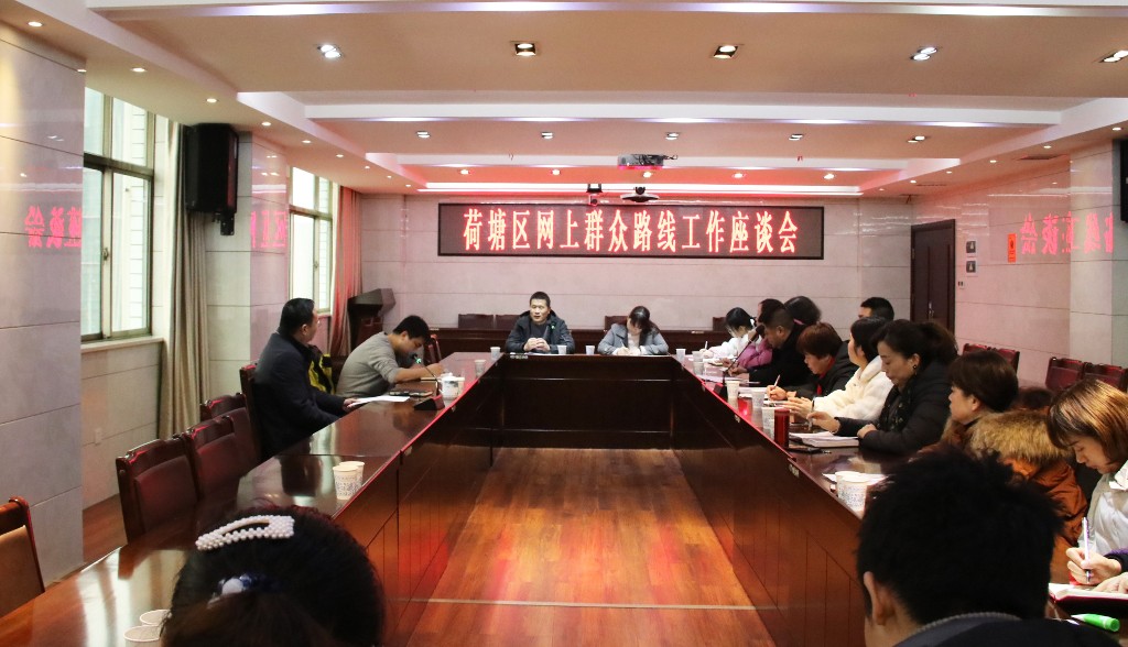 荷塘区召开网上群众路线工作座谈会