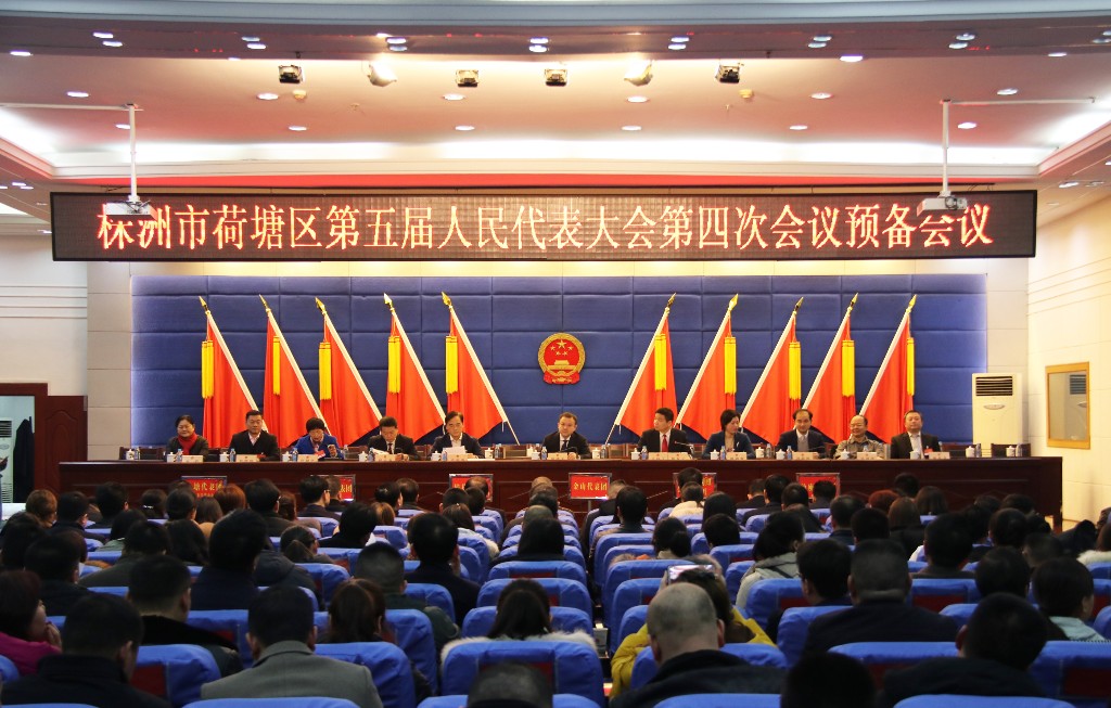 株洲市荷塘区第五届人民代表大会第四次会议召开预备会议