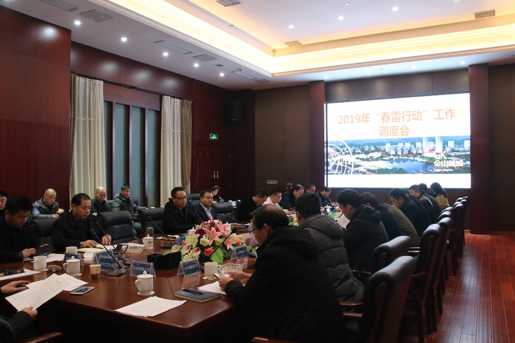 荷塘区召开2019年“春雷”行动工作调度会
