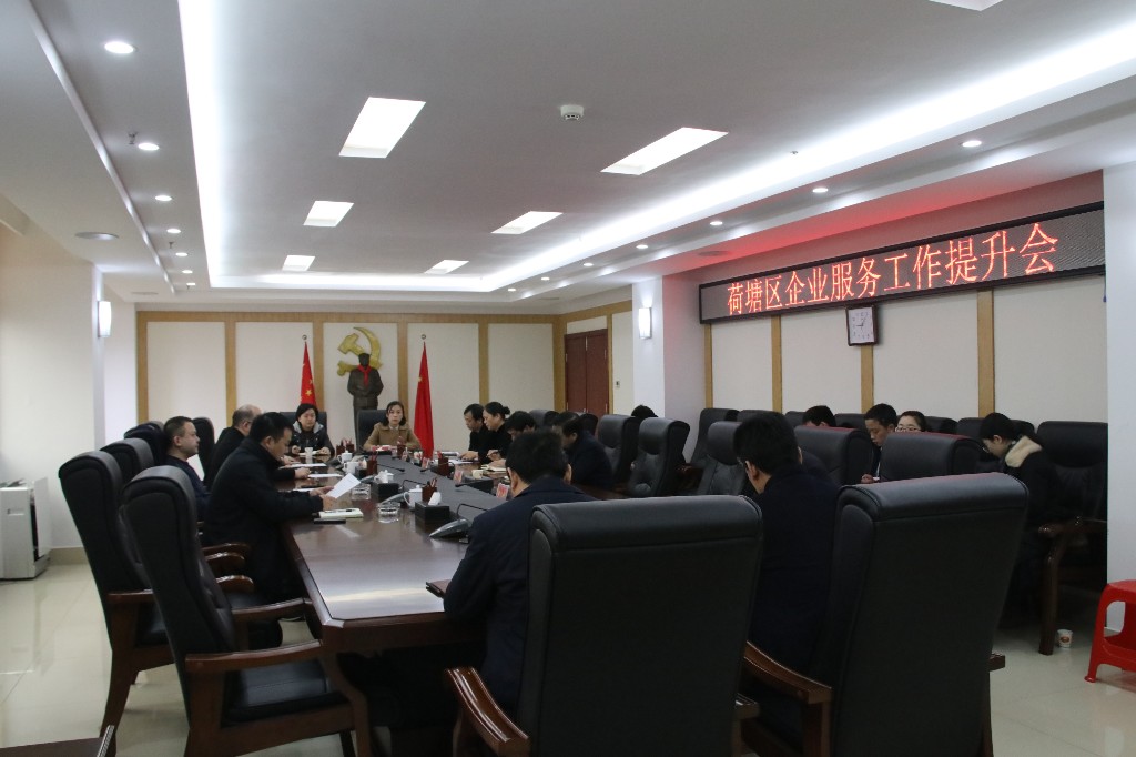 荷塘区召开企业服务工作提升会
